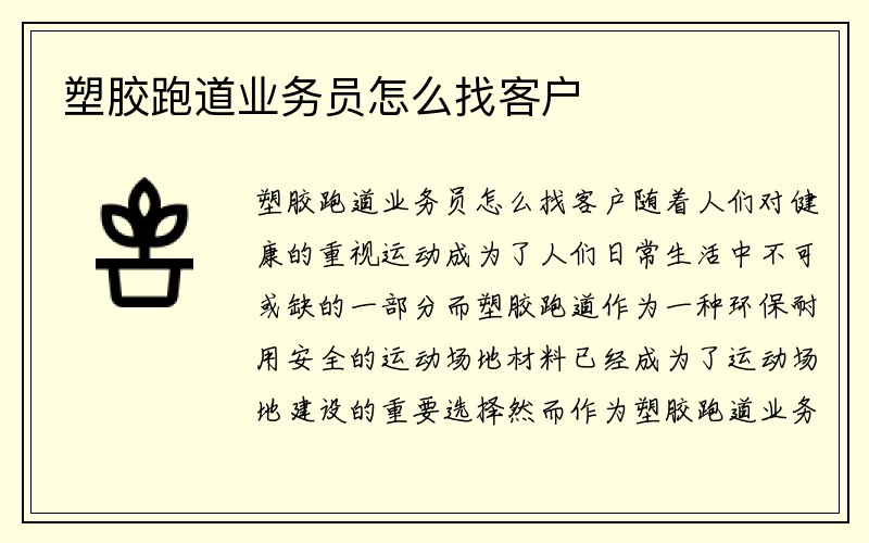 塑胶跑道业务员怎么找客户