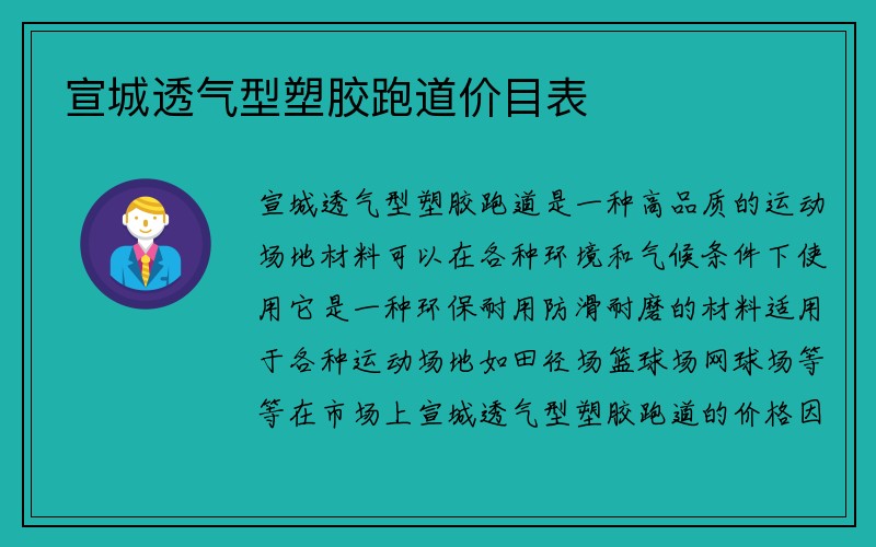 宣城透气型塑胶跑道价目表