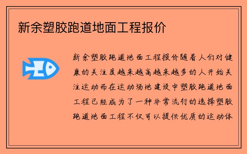 新余塑胶跑道地面工程报价