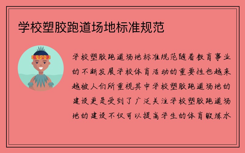 学校塑胶跑道场地标准规范