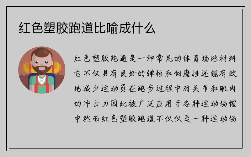 红色塑胶跑道比喻成什么