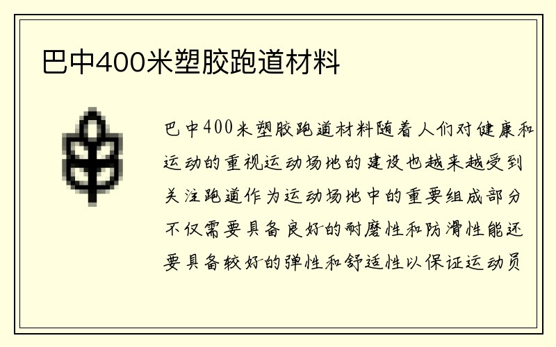 巴中400米塑胶跑道材料