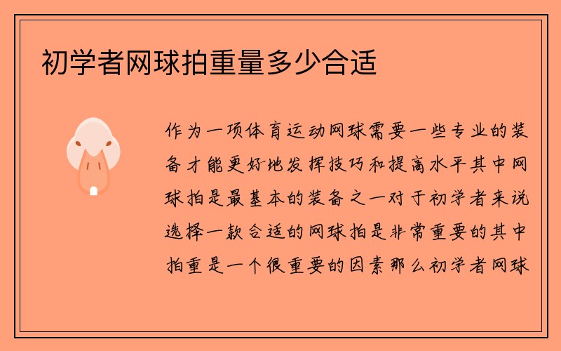 初学者网球拍重量多少合适