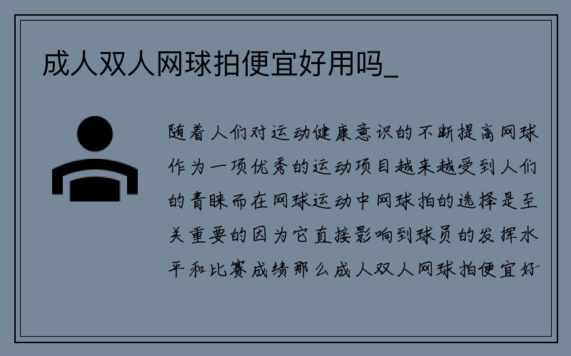 成人双人网球拍便宜好用吗_