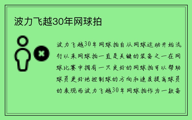 波力飞越30年网球拍