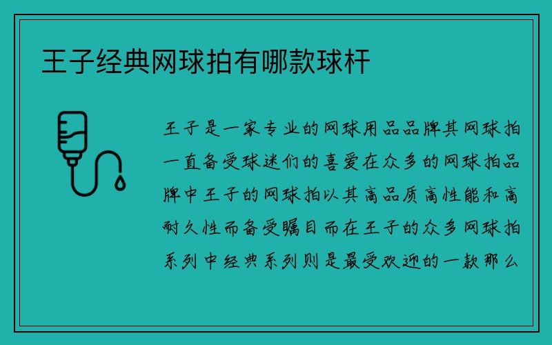 王子经典网球拍有哪款球杆