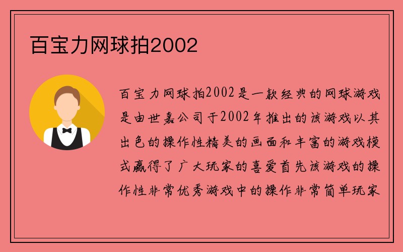 百宝力网球拍2002