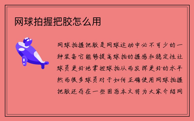 网球拍握把胶怎么用