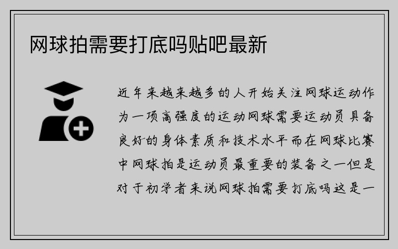 网球拍需要打底吗贴吧最新