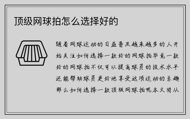 顶级网球拍怎么选择好的