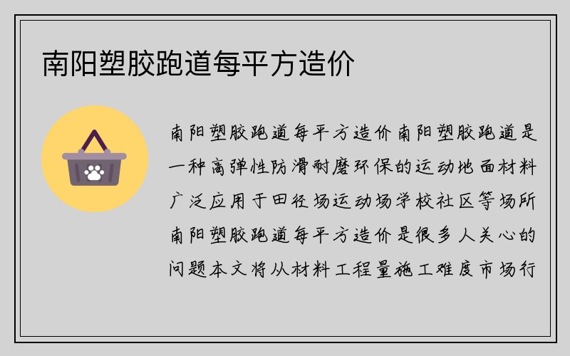 南阳塑胶跑道每平方造价