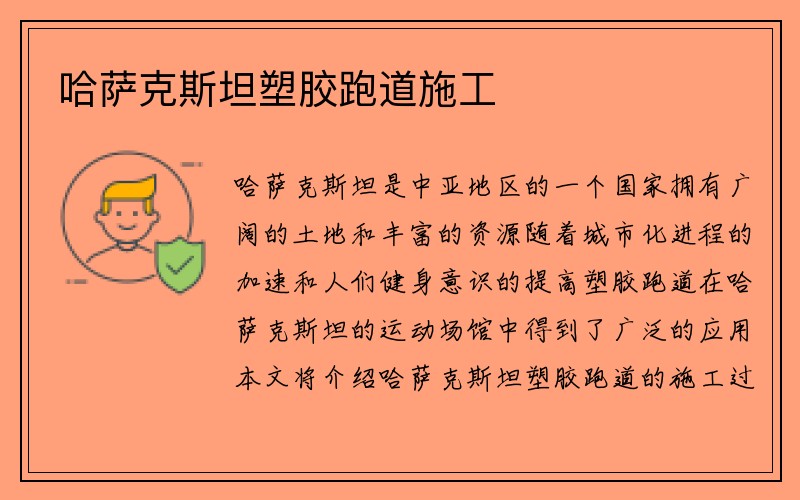 哈萨克斯坦塑胶跑道施工