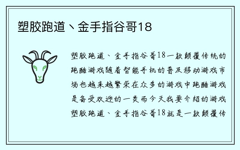 塑胶跑道丶金手指谷哥18