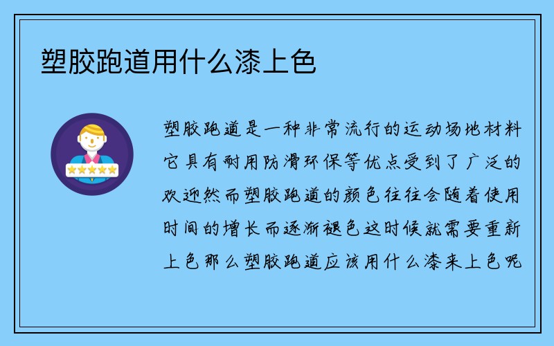 塑胶跑道用什么漆上色