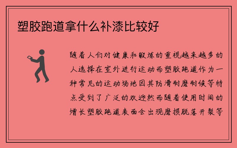 塑胶跑道拿什么补漆比较好