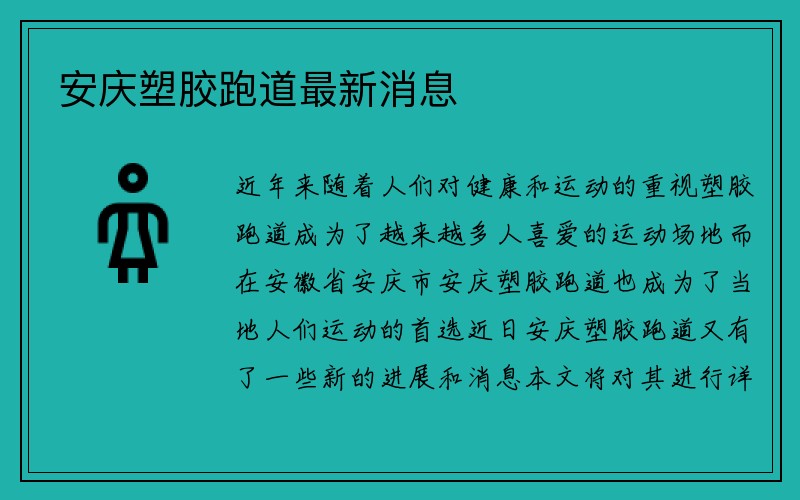 安庆塑胶跑道最新消息