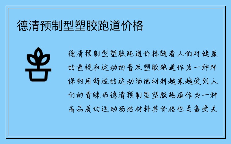 德清预制型塑胶跑道价格