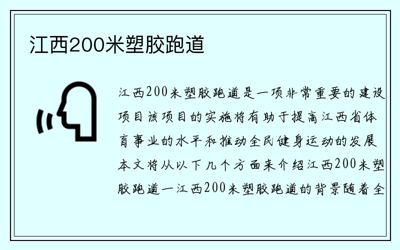 江西200米塑胶跑道