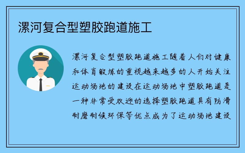 漯河复合型塑胶跑道施工