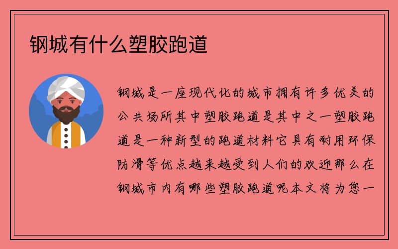 钢城有什么塑胶跑道