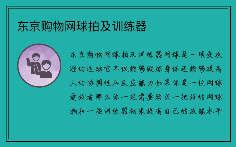 东京购物网球拍及训练器