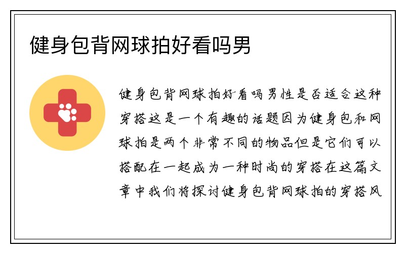 健身包背网球拍好看吗男