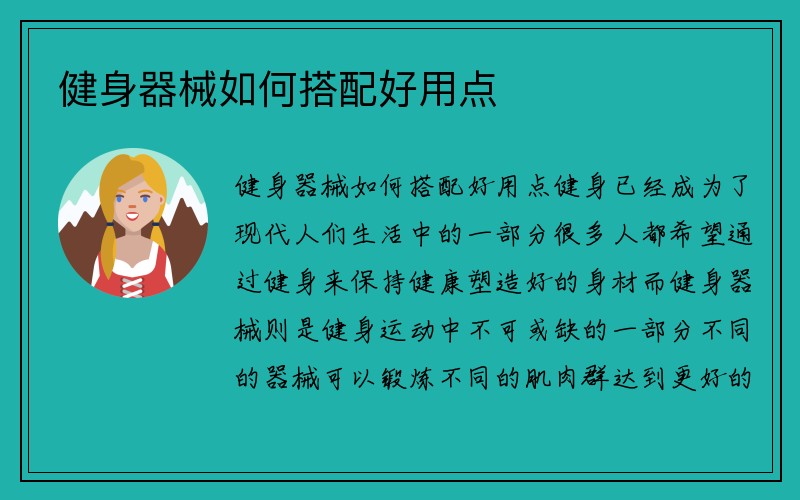 健身器械如何搭配好用点