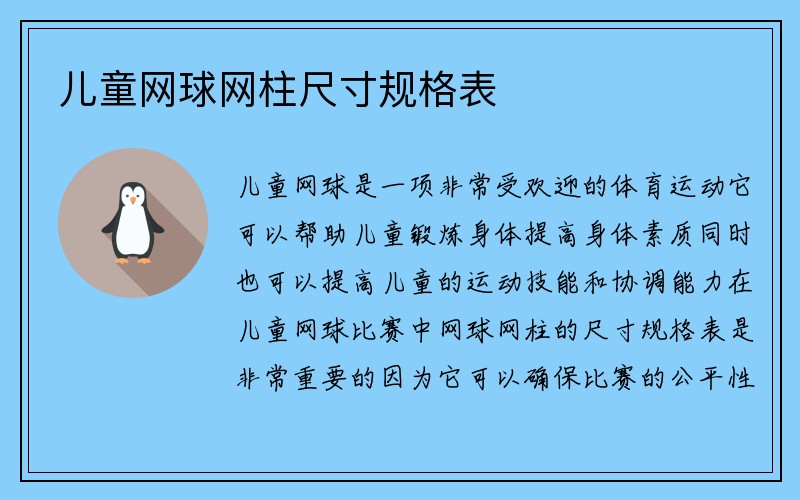 儿童网球网柱尺寸规格表