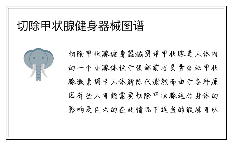 切除甲状腺健身器械图谱