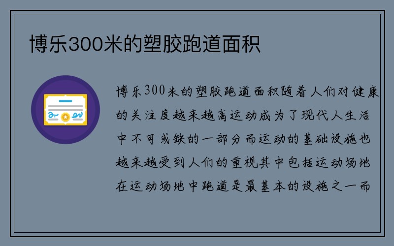 博乐300米的塑胶跑道面积