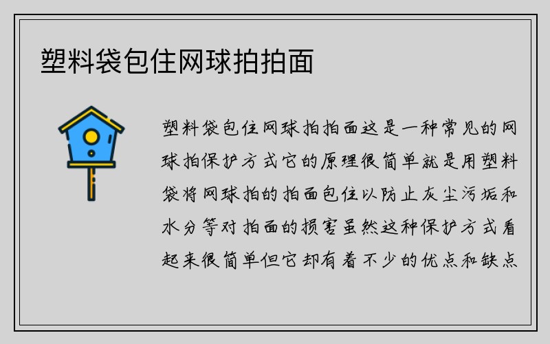 塑料袋包住网球拍拍面