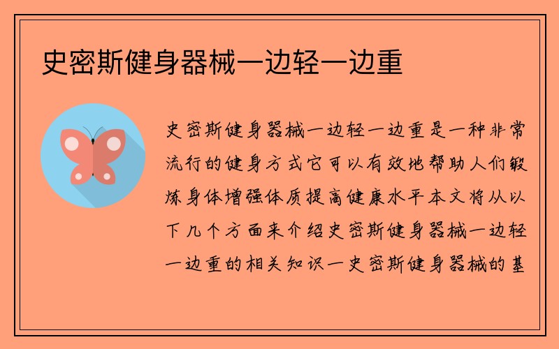 史密斯健身器械一边轻一边重