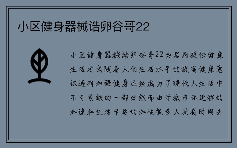 小区健身器械诰卵谷哥22