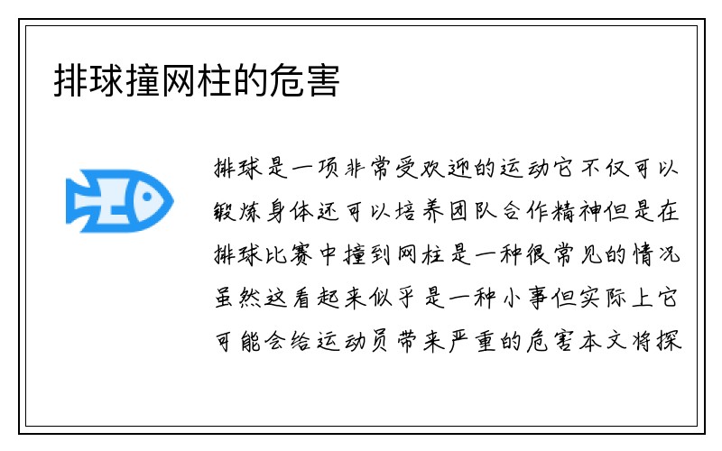 排球撞网柱的危害