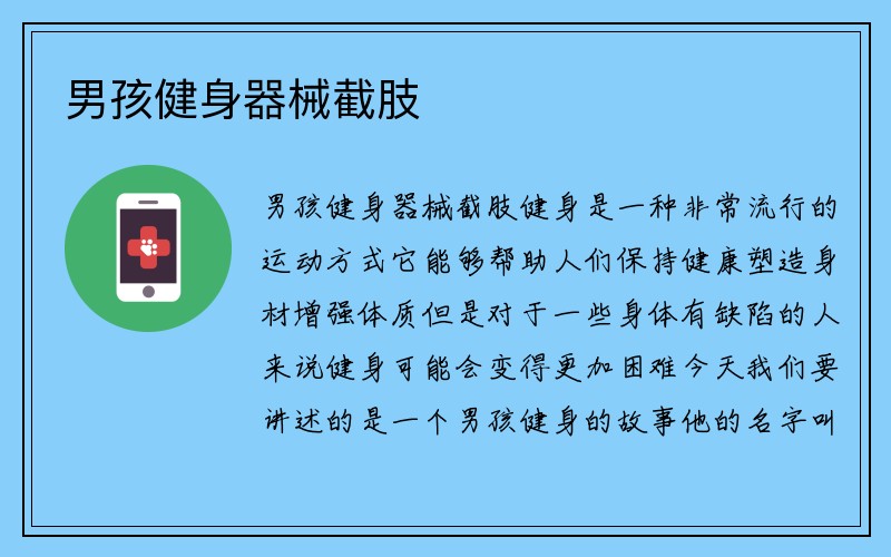 男孩健身器械截肢