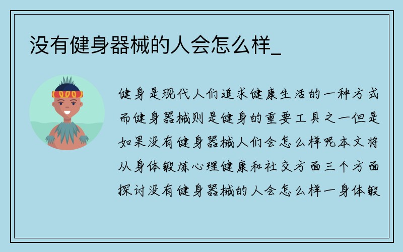 没有健身器械的人会怎么样_