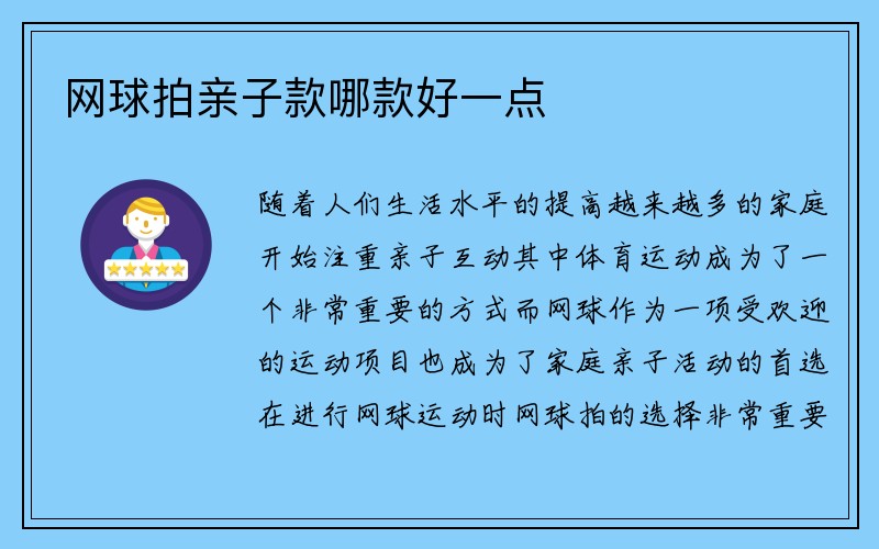 网球拍亲子款哪款好一点