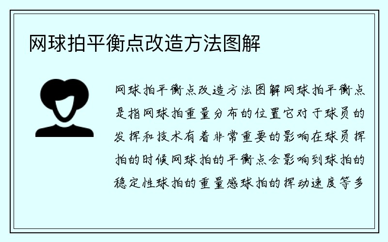 网球拍平衡点改造方法图解