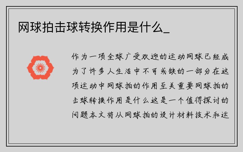 网球拍击球转换作用是什么_