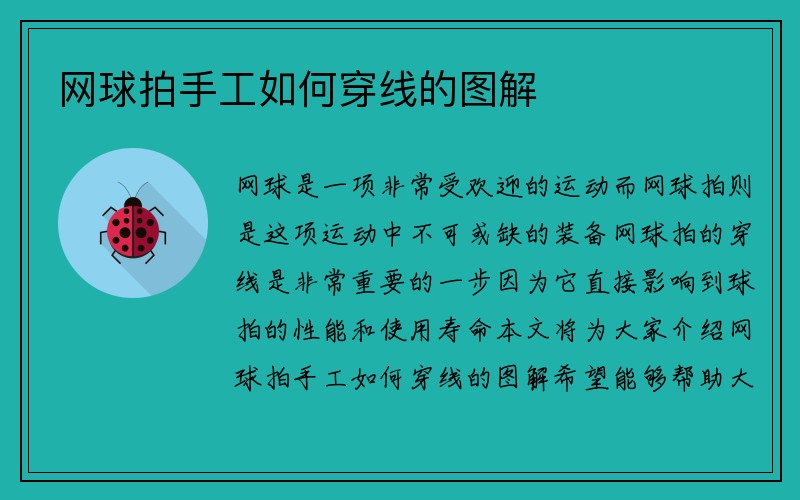 网球拍手工如何穿线的图解