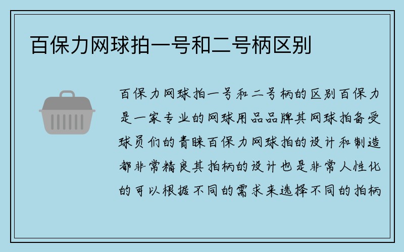 百保力网球拍一号和二号柄区别