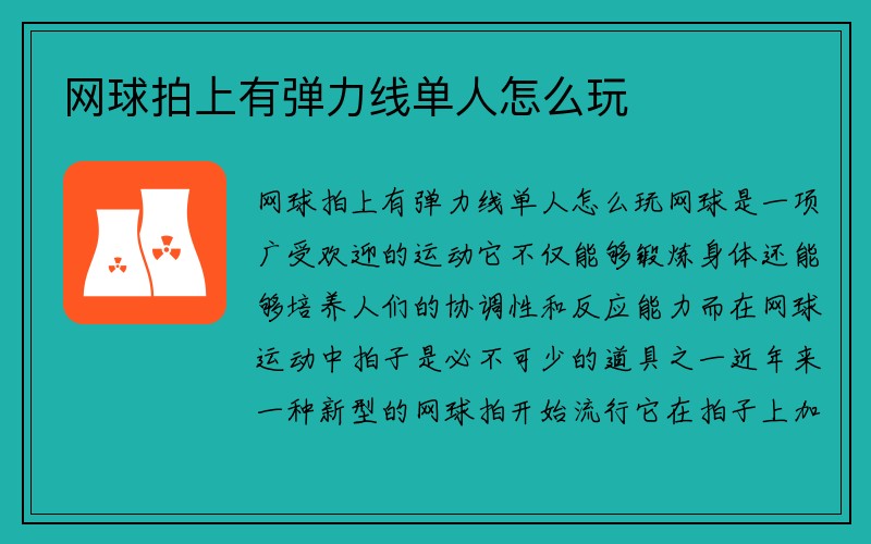 网球拍上有弹力线单人怎么玩