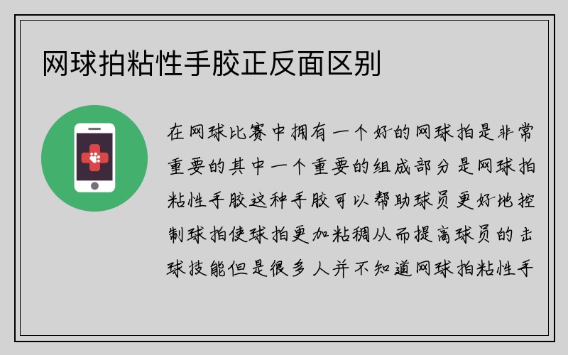 网球拍粘性手胶正反面区别