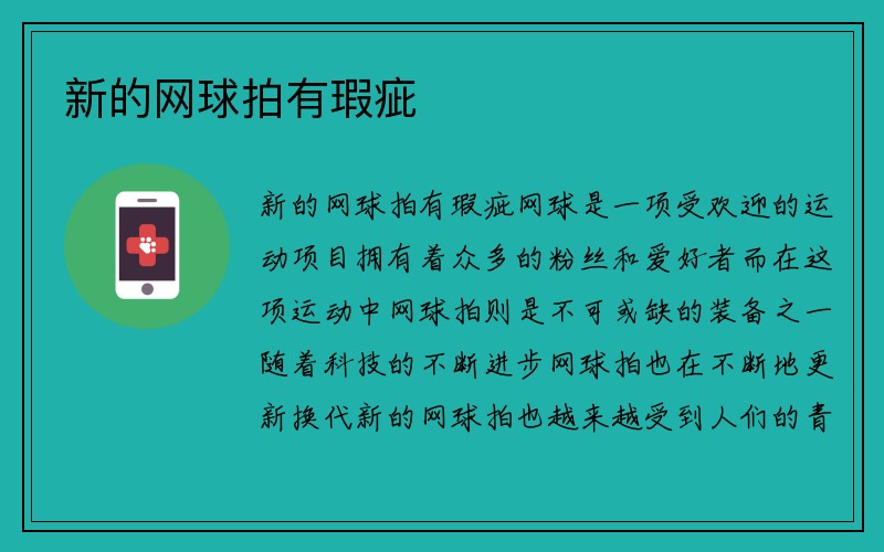 新的网球拍有瑕疵