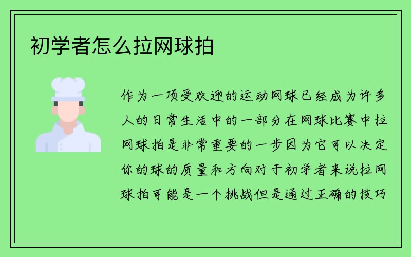 初学者怎么拉网球拍