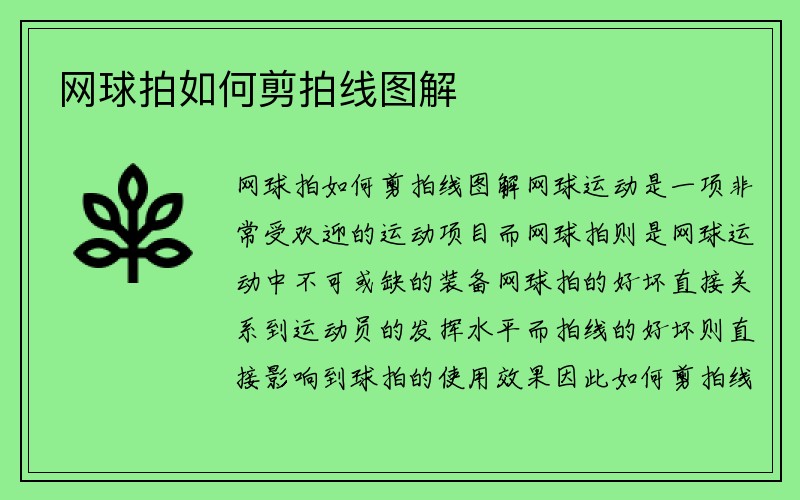 网球拍如何剪拍线图解