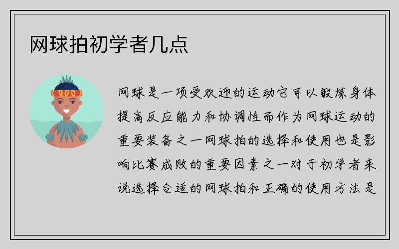 网球拍初学者几点