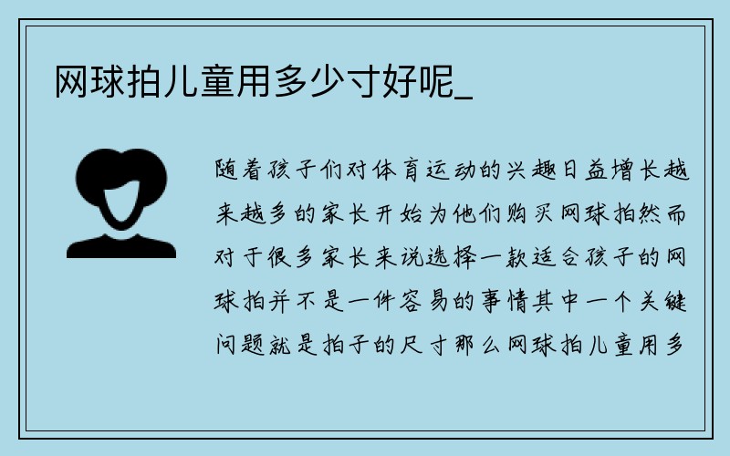 网球拍儿童用多少寸好呢_