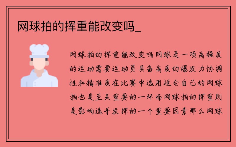 网球拍的挥重能改变吗_