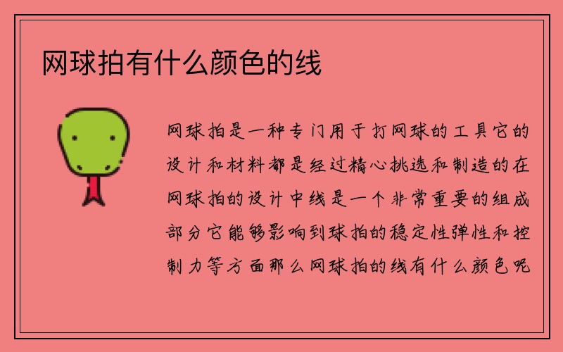 网球拍有什么颜色的线